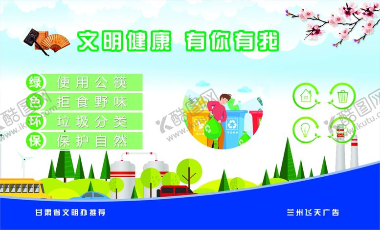 编号：62907810040429232863【酷图网】源文件下载-文明健康有你有我