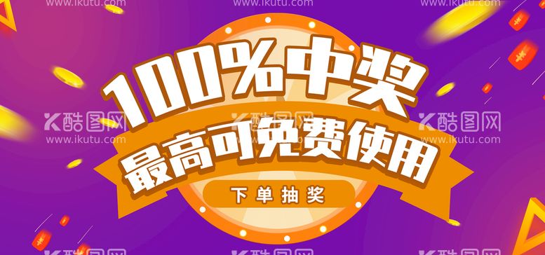 编号：37192609192248258471【酷图网】源文件下载-100%中奖最高可免费使用