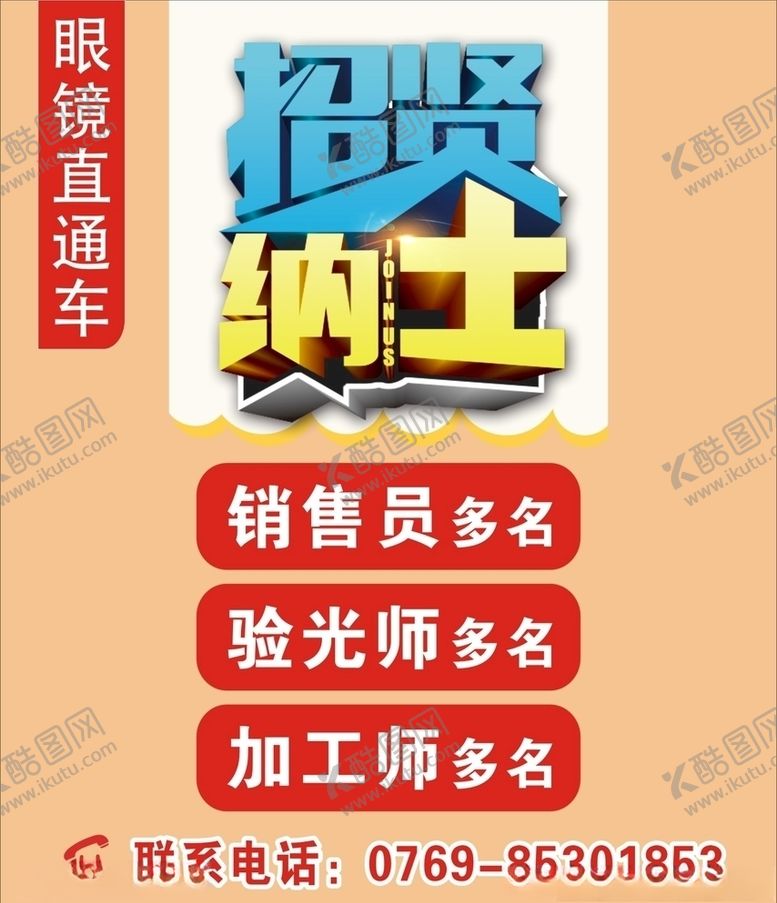 编号：15789109190119188703【酷图网】源文件下载-招聘海报