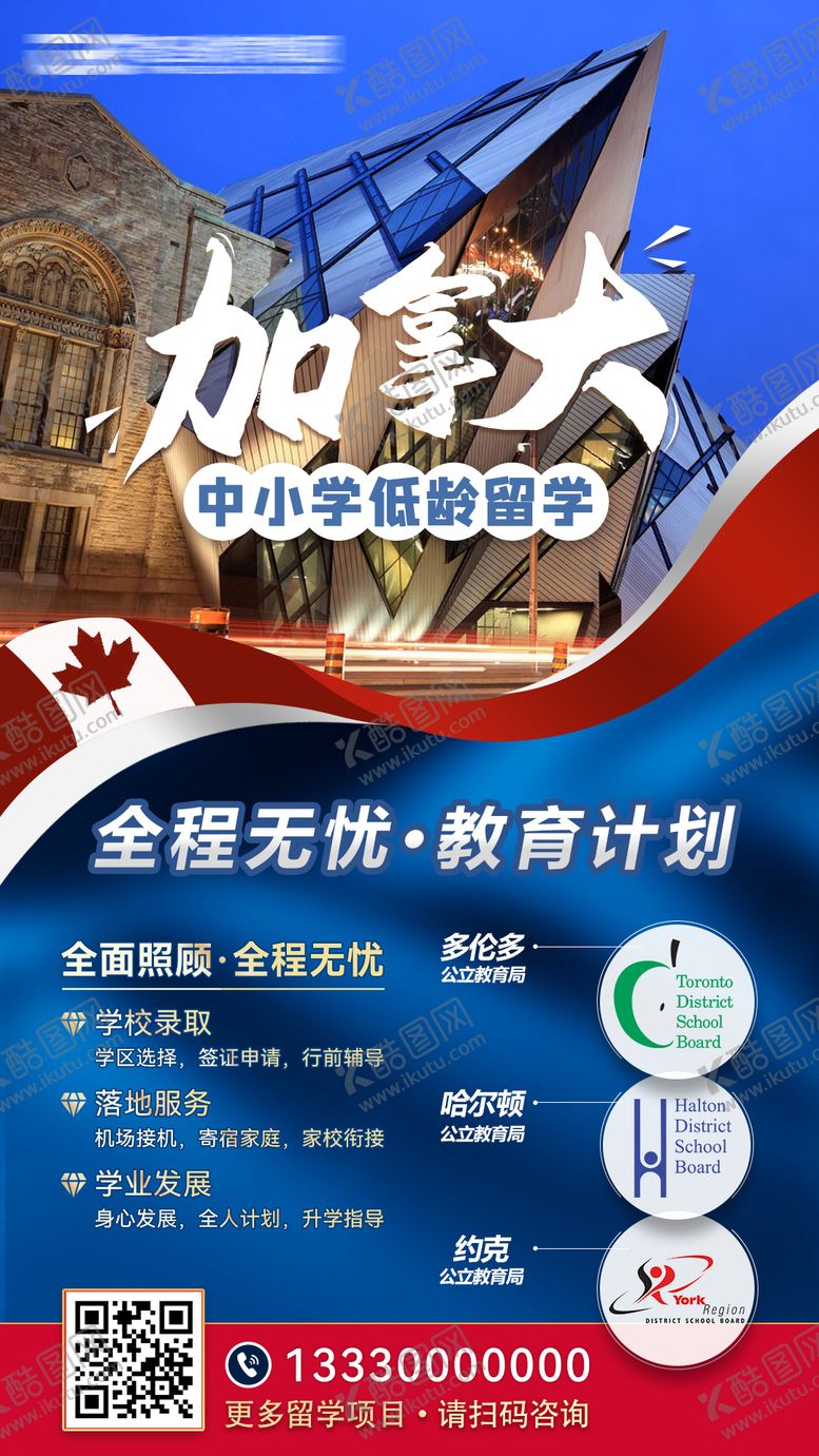 编号：92983011250859463681【酷图网】源文件下载-加拿大留学海报
