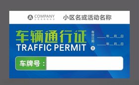 车辆通行证