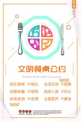 文明餐桌公约