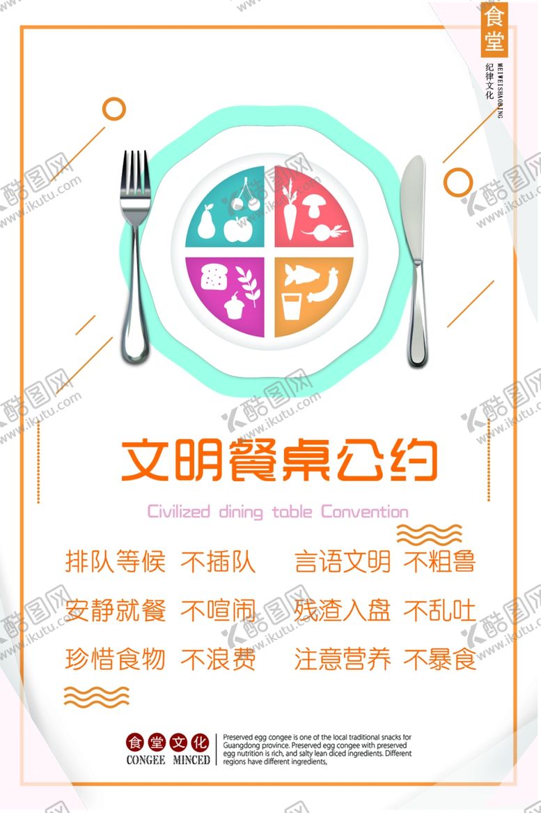 编号：31720904281049231690【酷图网】源文件下载-文明餐桌公约