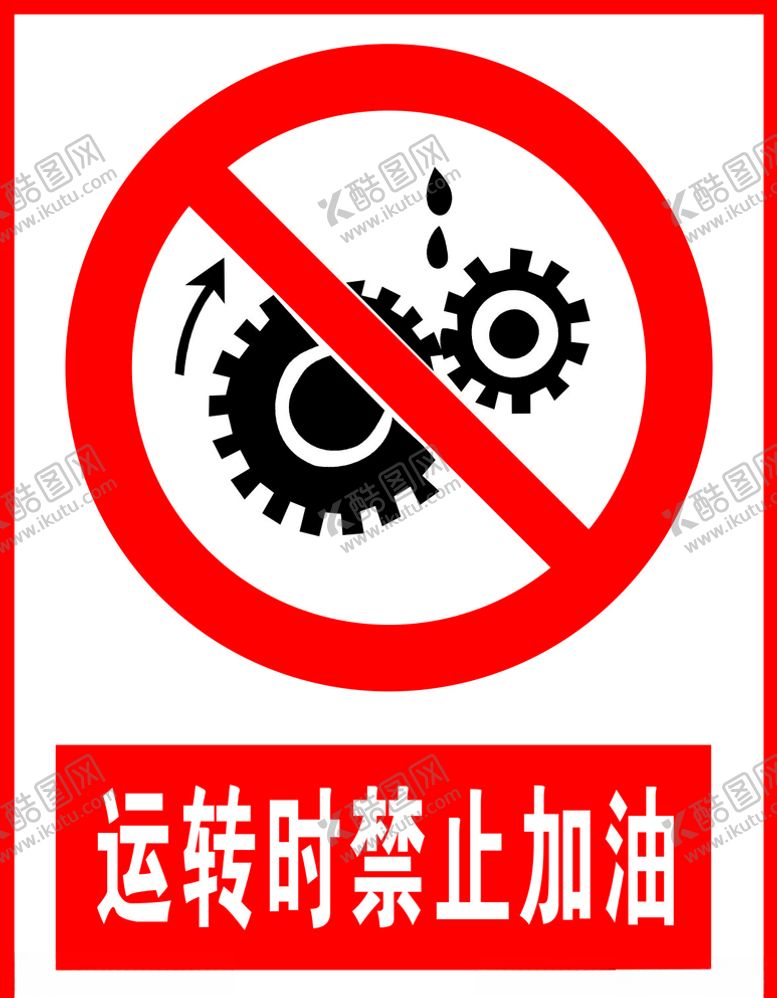 编号：59827904172006213686【酷图网】源文件下载-运转时禁止加油