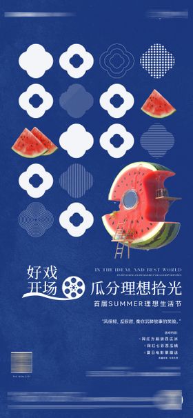 地产送西瓜活动