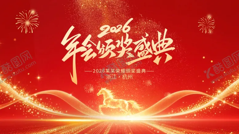 编号：60277203311656287981【酷图网】源文件下载-年会颁奖典礼