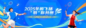 羽毛球比赛运动会活动背景板