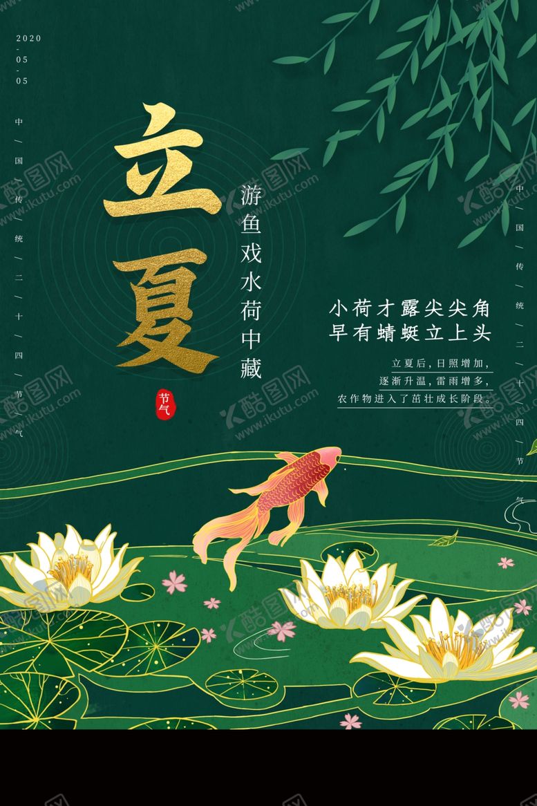 编号：87498710302207023325【酷图网】源文件下载-绿色立夏金色字海报