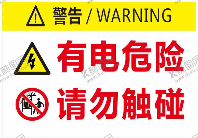 编号：62736301300601142013【酷图网】源文件下载-有电危险请勿触碰