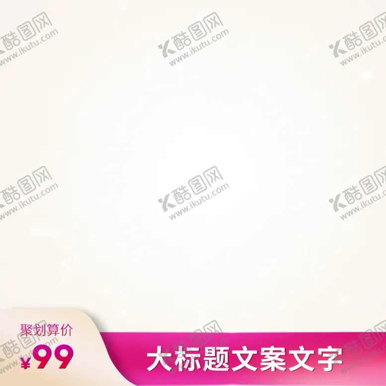 编号：64398510070429017635【酷图网】源文件下载-淘宝主图