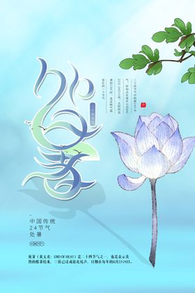 处暑传统节日活动宣传海报素材