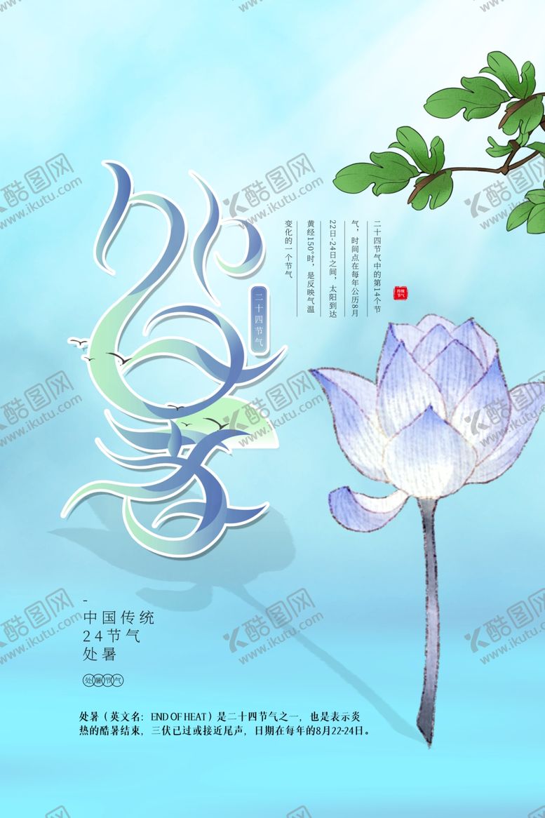 编号：50600906241832091187【酷图网】源文件下载-处暑传统节日活动宣传海报素材