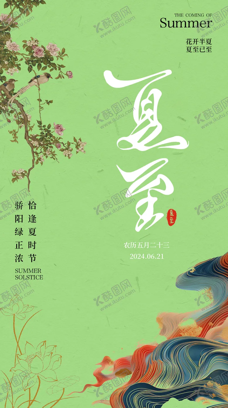 编号：86903312010911194049【酷图网】源文件下载-夏季海报