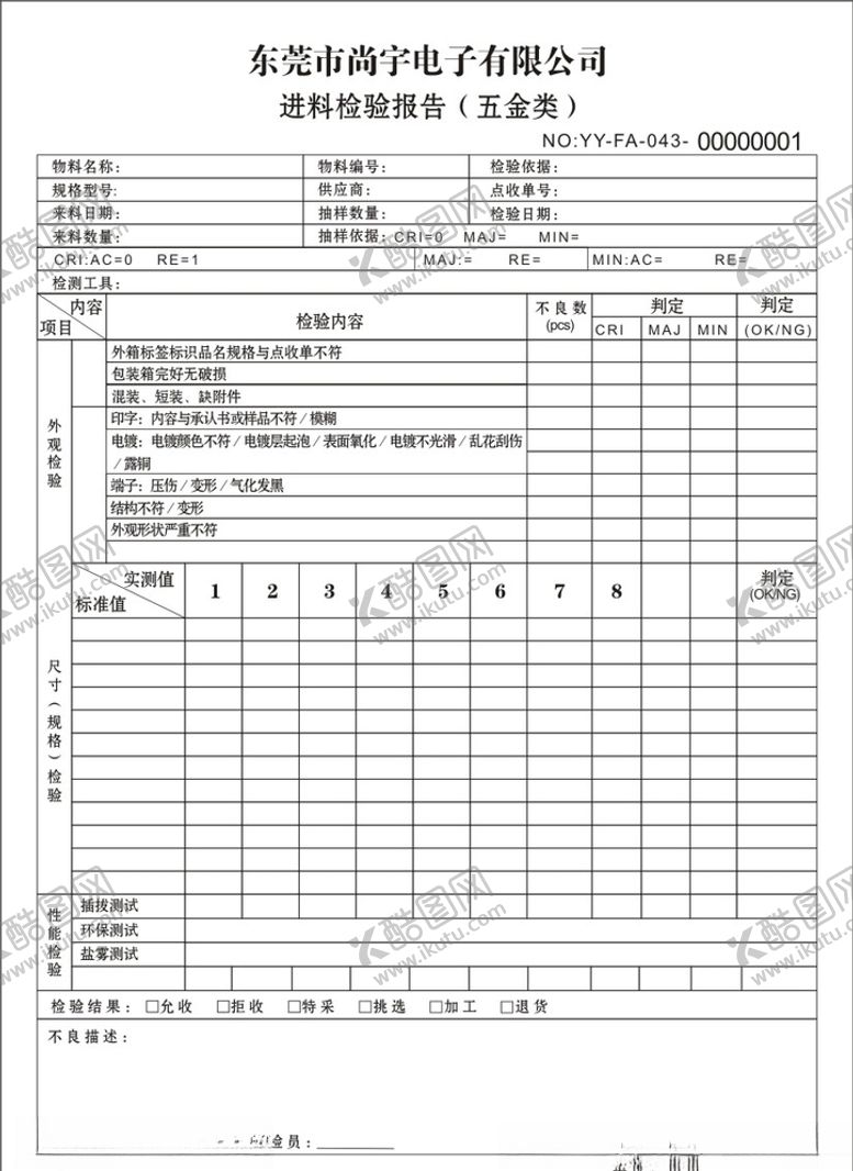 编号：79873409112206497648【酷图网】源文件下载-彥宇电子进料检验报告单