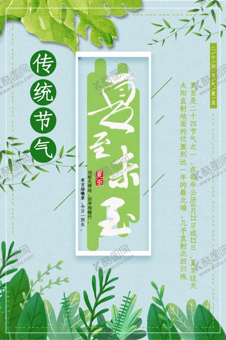 编号：12571506270630194431【酷图网】源文件下载-夏至