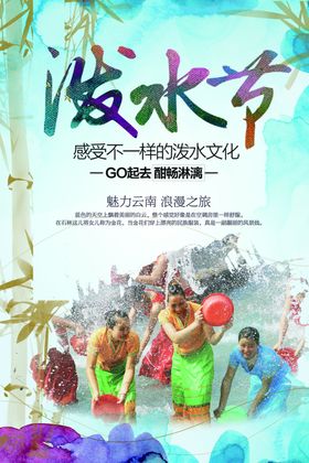 傣族泼水节