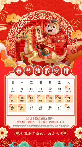 马年吉祥放假通知