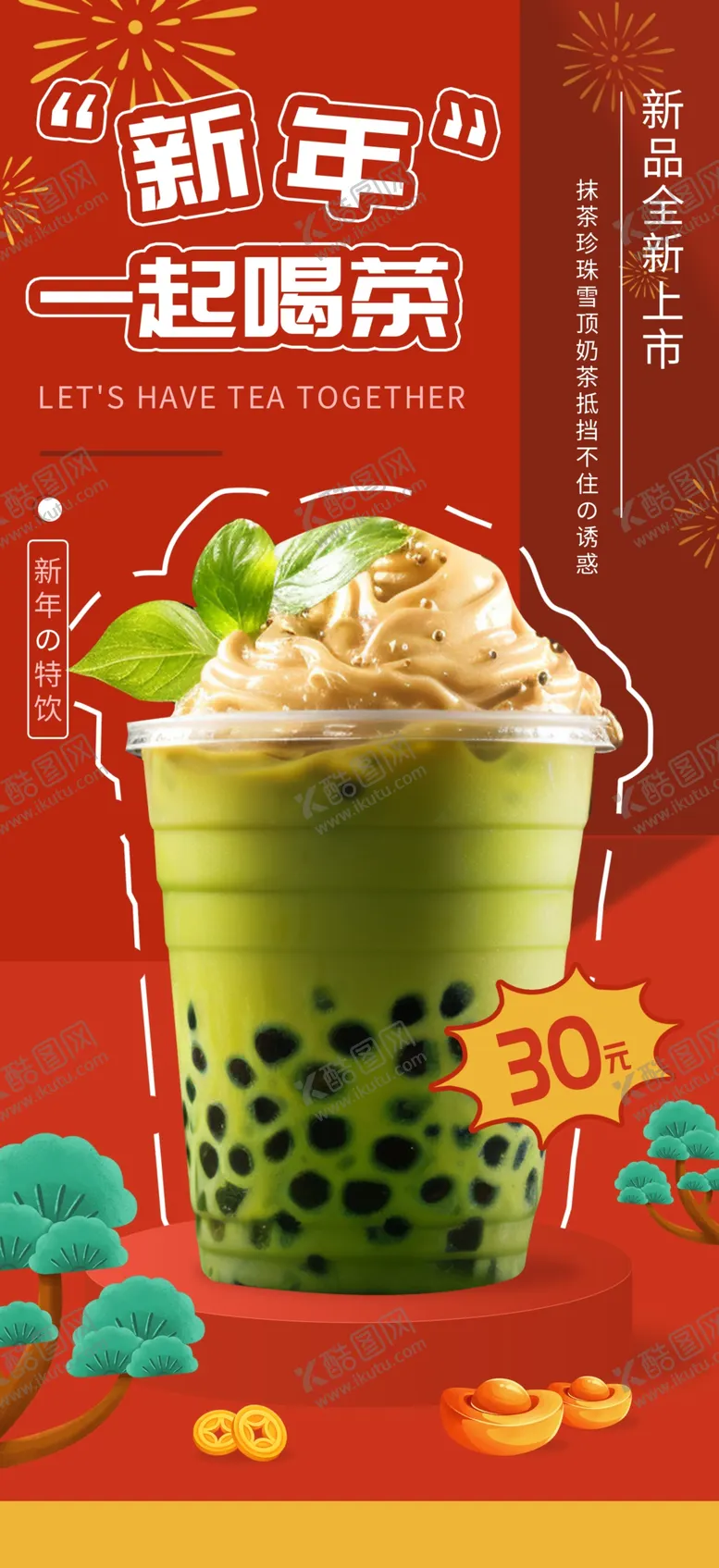 编号：65565801050202415622【酷图网】源文件下载-奶茶海报图片