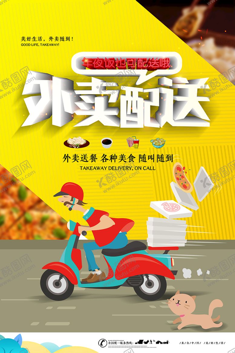 编号：79831010020338264681【酷图网】源文件下载-外卖