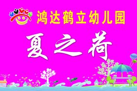 鸿达鹤立班牌