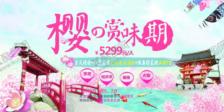 编号：95100807131904415008【酷图网】源文件下载-樱花节海报