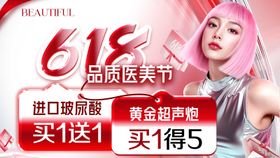 618品质医美节
