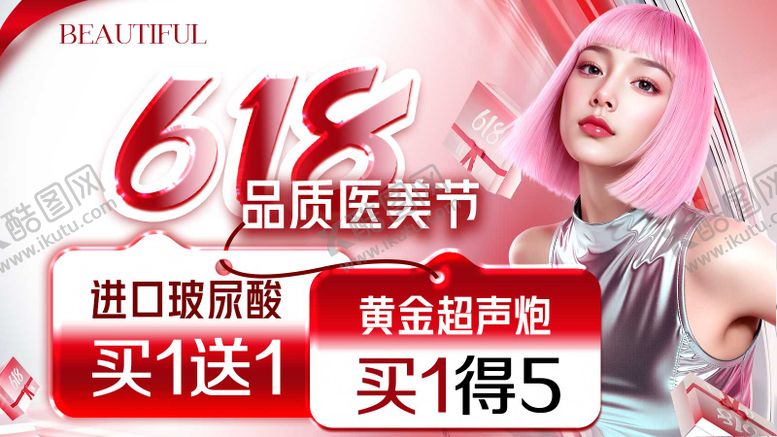编号：36016906182304016514【酷图网】源文件下载-618品质医美节