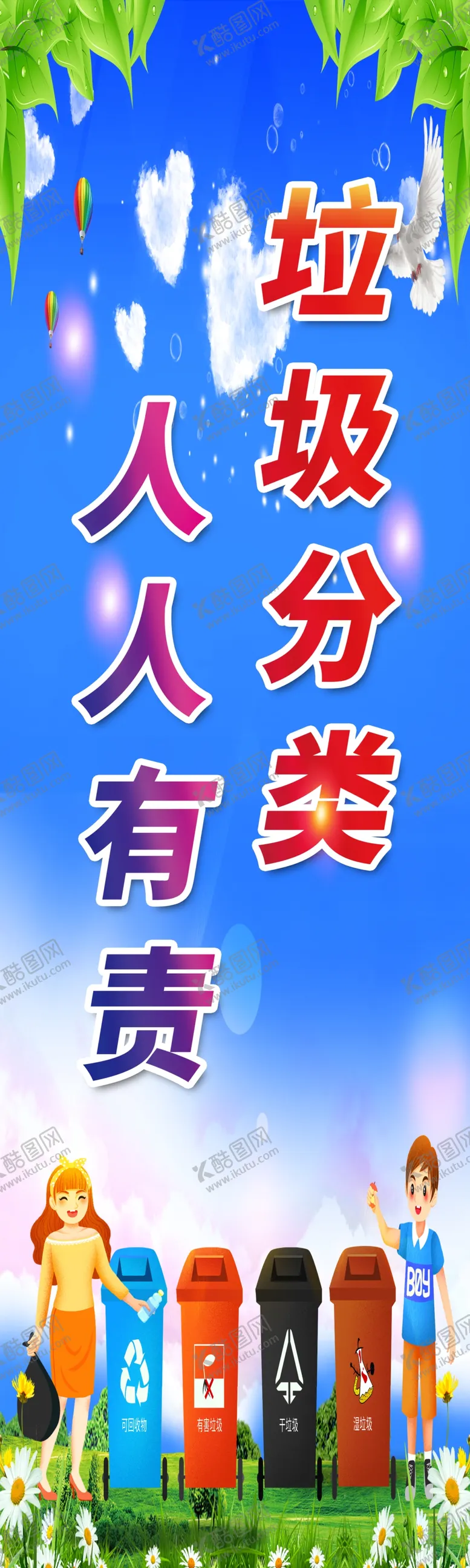 编号：26409510040801454569【酷图网】源文件下载-垃圾分类广告