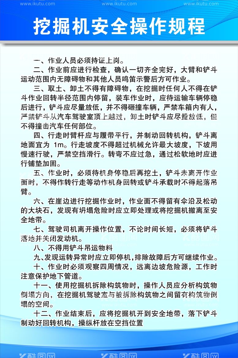 编号：24212112192336515460【酷图网】源文件下载-挖掘机安全操作规程