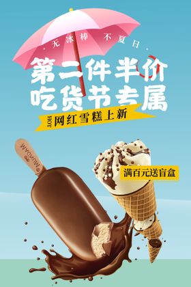 编号：13267809241750530867【酷图网】源文件下载-创意夏日吃货节雪糕冰淇淋海报