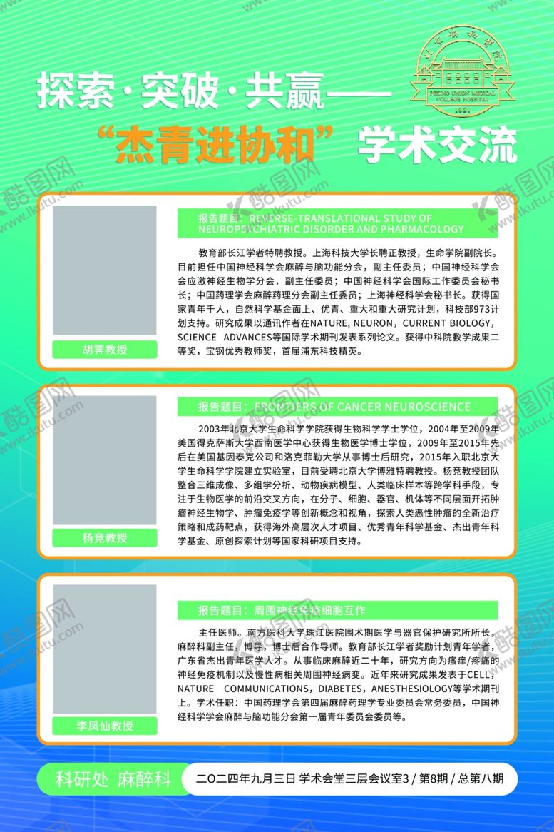 编号：93248502220917541432【酷图网】源文件下载-协和学术交流海报