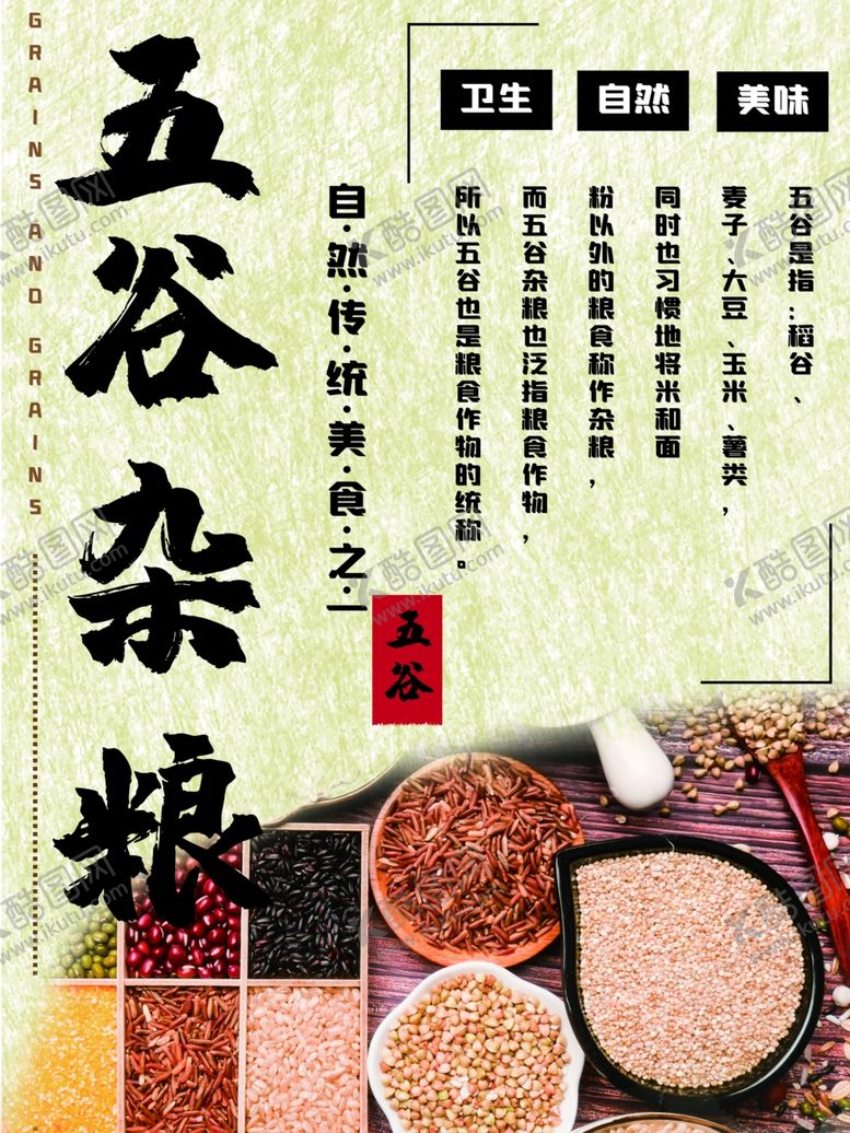 编号：38272009261959593018【酷图网】源文件下载-五谷杂粮海报谷物豆豆素材