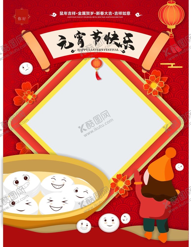 编号：43969502161613235472【酷图网】源文件下载-元宵节快乐