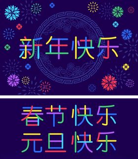 新年快乐字体