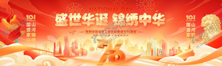 编号：31866909080801494044【酷图网】源文件下载-十一国庆节76周年舞台活动展板