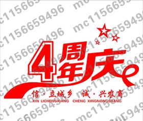 四周年庆典