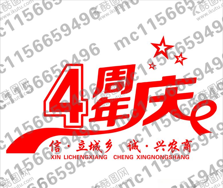 编号：68426010011659144918【酷图网】源文件下载-四周年庆典