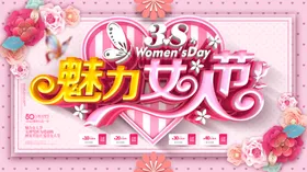 妇女节海报三八王三八字