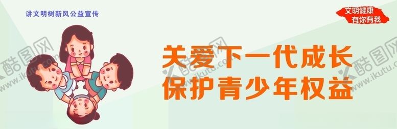 编号：78764709231223297986【酷图网】源文件下载-讲文明树新风之关爱未成年人展板