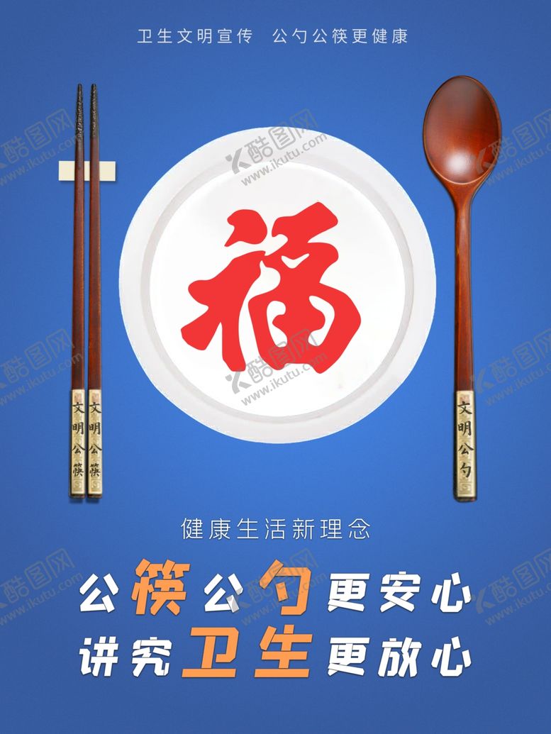 编号：30160806161730233785【酷图网】源文件下载-公勺公筷