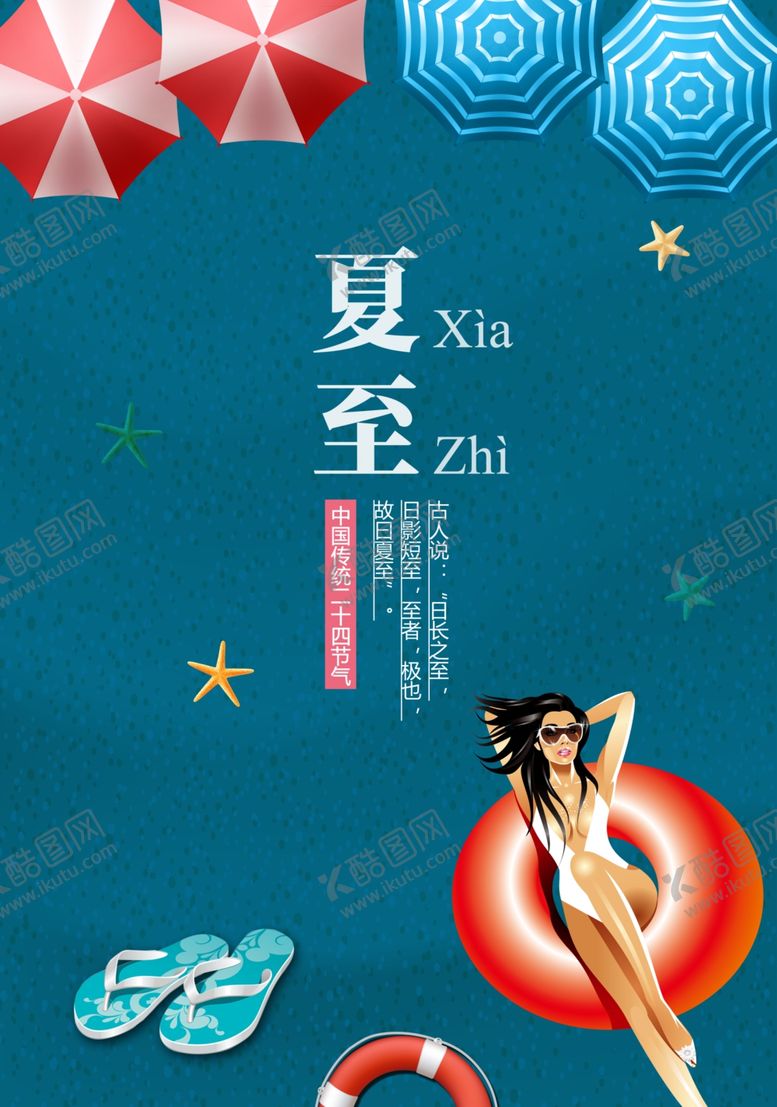 编号：81060409141052267886【酷图网】源文件下载-夏至