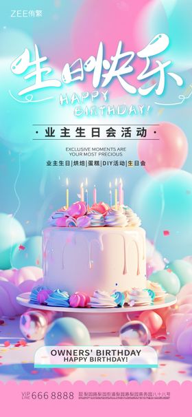 生日会邀请函海报