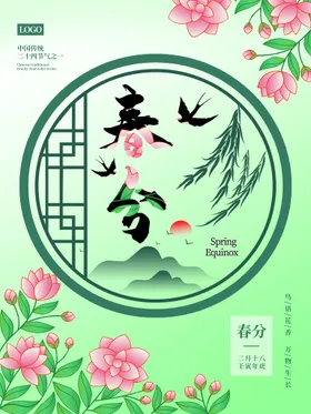 春分微信海报天微信绿色地产地产