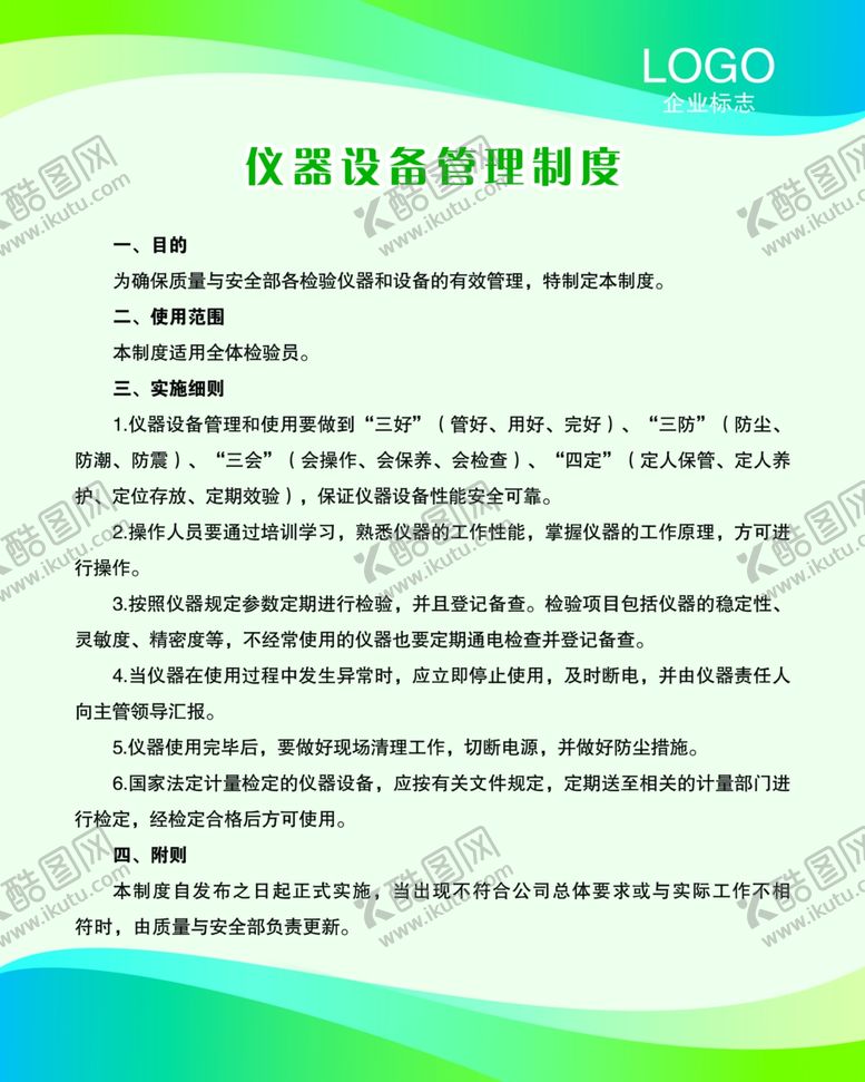 编号：50020710250316548239【酷图网】源文件下载-仪器设备管理制度