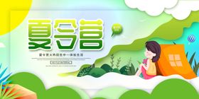 夏令营