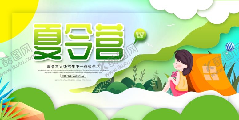 编号：84974210260639058610【酷图网】源文件下载-夏令营