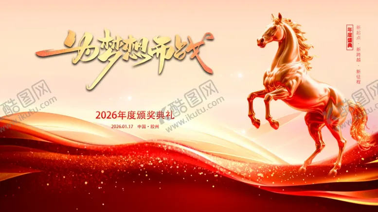 编号：29342204041505318725【酷图网】源文件下载-年会