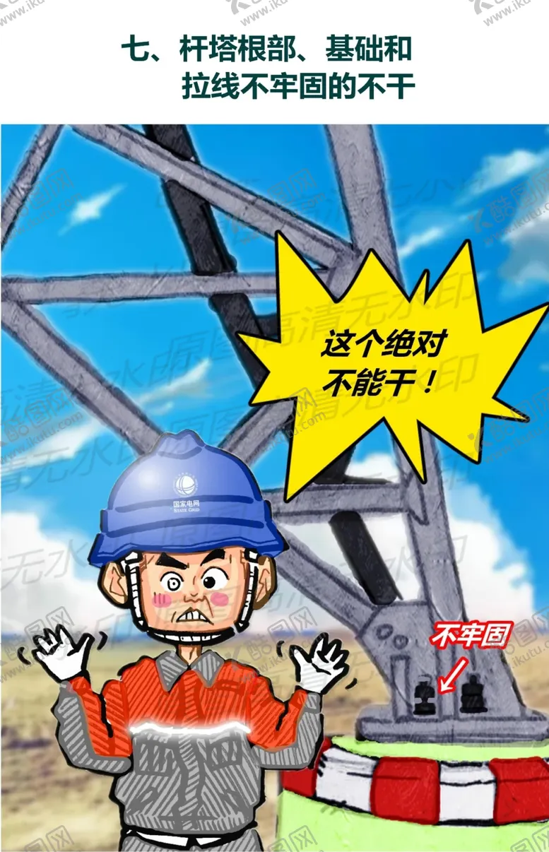 编号：46018706301725476023【酷图网】源文件下载-安全生产漫画一基础不牢不干