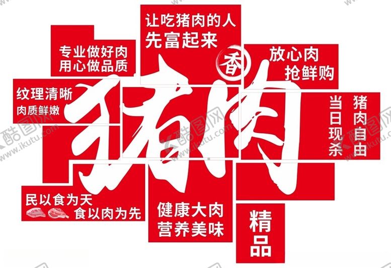 编号：81819802171124213717【酷图网】源文件下载-猪肉