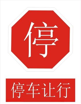 停车标志